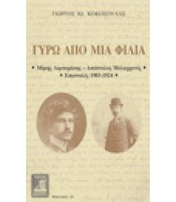 ΓΥΡΩ ΑΠΟ ΜΙΑ ΦΙΛΙΑ